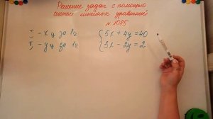 Решение задач с помощью
систем линейных уравнений. Алгебра 7кл. Мерзляк 1085