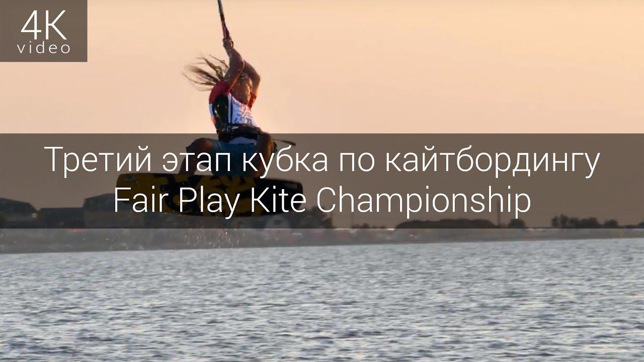 Третий этап кубка России по кайтбордингу Fair Play Kite Championship смотреть онлайн