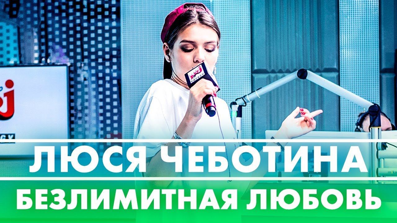 Люся Чеботина - Безлимитная Любовь ( Live @ Радио ENERGY) смотреть онлайн