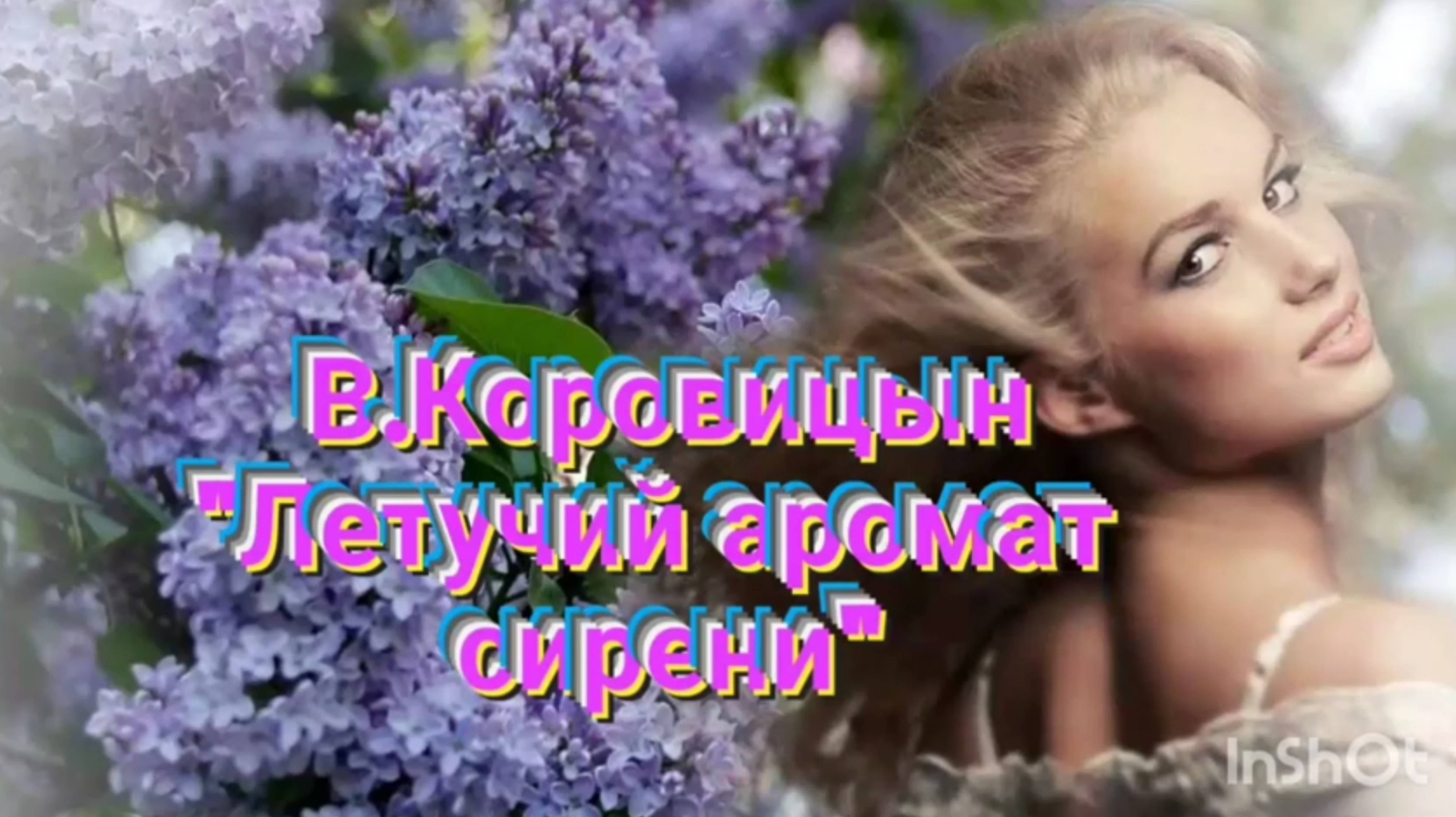 В.Коровицын-