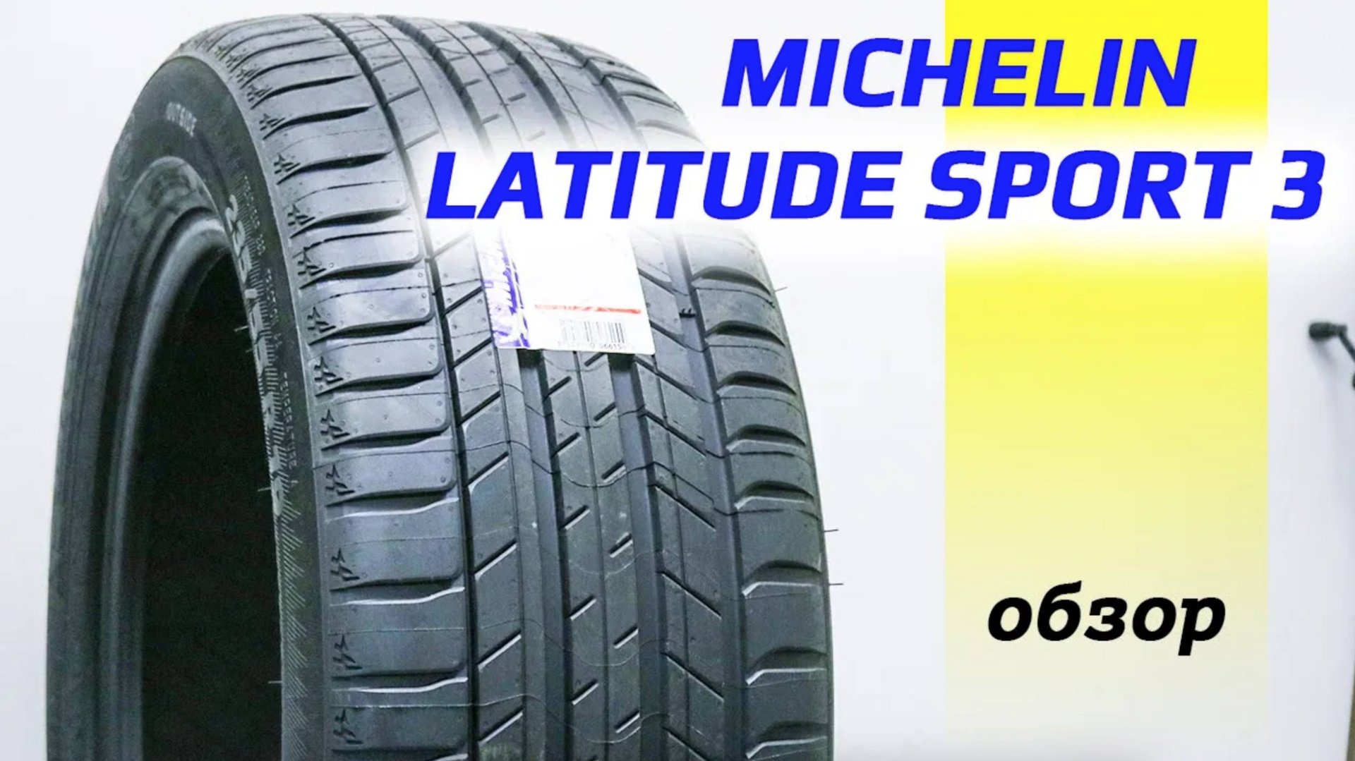Michelin LATITUDE SPORT 3 – обзор летних шин смотреть онлайн