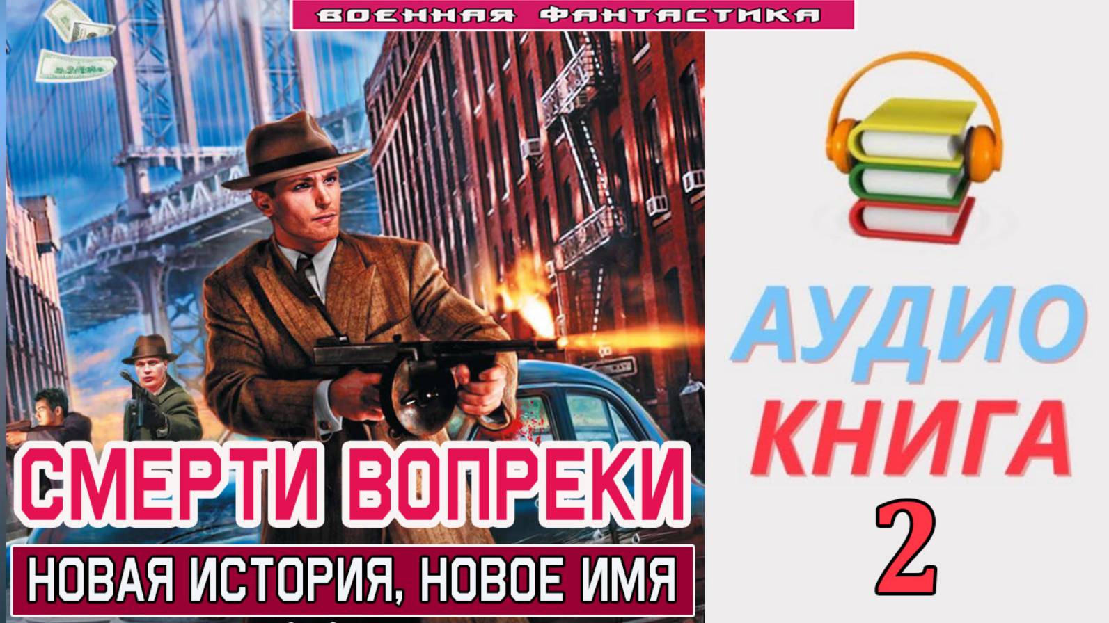 #Аудиокнига. «СМЕРТИ ВОПРЕКИ-2! Новая история, новое имя». КНИГА 2. #Попаданцы.#БоеваяФантастика. смотреть онлайн