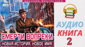 #Аудиокнига. «СМЕРТИ ВОПРЕКИ-2!  Новая история, новое имя». КНИГА 2. #Попаданцы.#БоеваяФантастика.