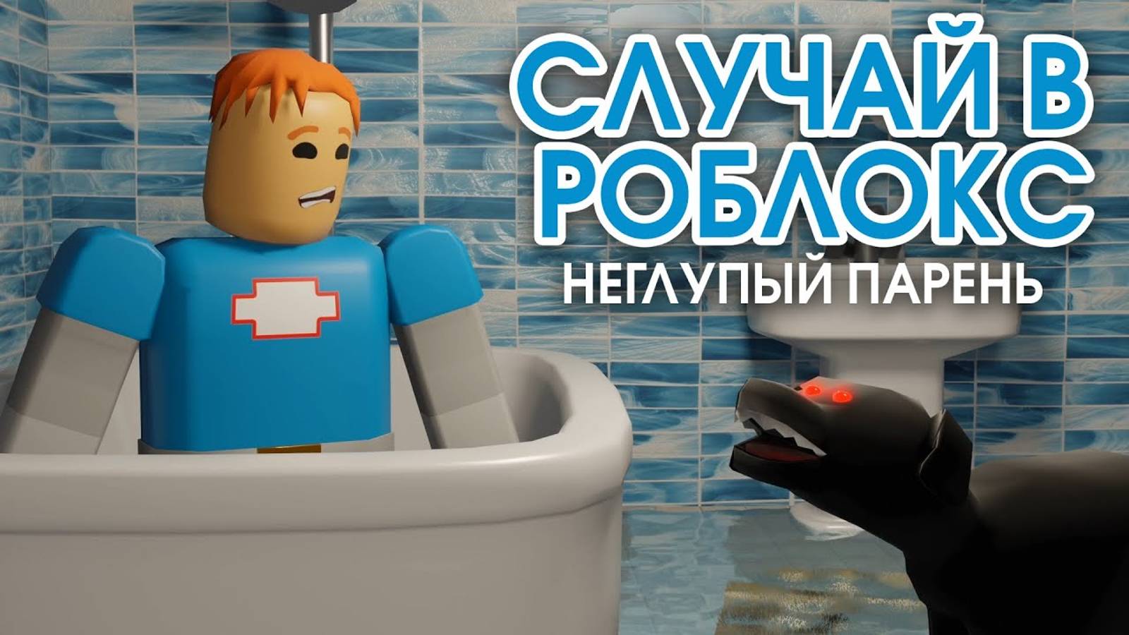 Пароходов - Не глупый парень в роблокс (3d анимация) смотреть онлайн