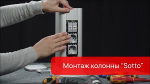 Монтаж алюминиевой колонны вместе с электроустановочными изделиями серий «Avanti», «Viva» и «Brava»!