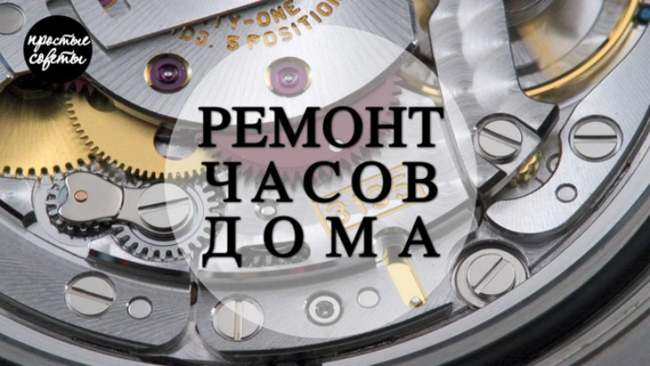 Как отремонтировать часы |Простые советы на Rutube