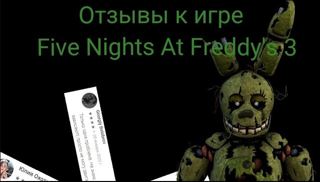 Отзывы к мобильным играм #3: Five Nights At Freddy's 3 с другом смотреть онлайн