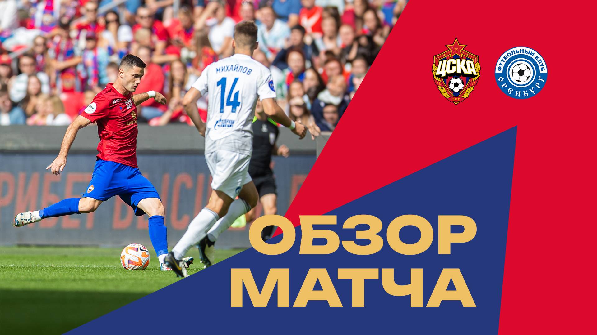 ПФК ЦСКА – Оренбург | Все голы матча смотреть онлайн