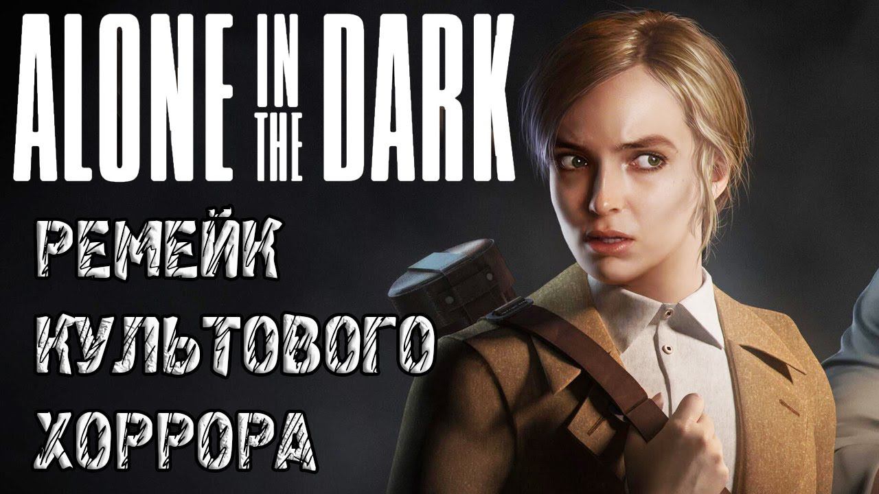 Alone in the Dark Prologue - Прохождение на русском - РЕМЕЙК КУЛЬТОВОГО ХОРРОРА ОДИН В ТЕМНОТЕ смотреть онлайн