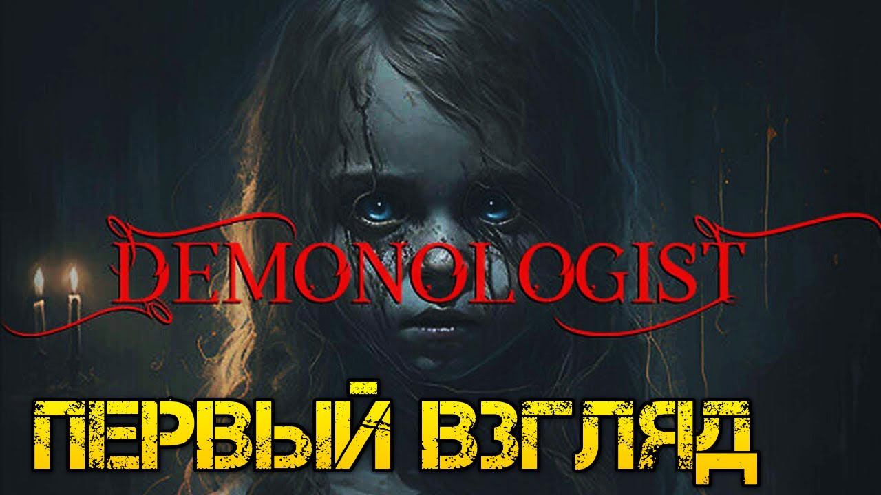 Demonologist - Прохождение на русском стрим - Первый взгляд смотреть онлайн