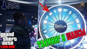 КАК ВЫИГРАТЬ МАШИНУ НА КОЛЕСЕ ФОРТУНЫ В GTA 5 ONLINE ПО ТАЙМИНГУ НА PS4 / XBOX