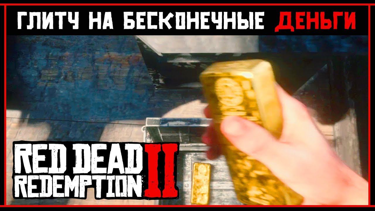 Red Dead Redemption 2: Глитч на бесконечные деньги смотреть онлайн