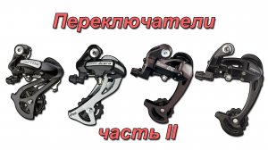 Переключатели Shimano & MicroSHIFT 8/9 скоростей
