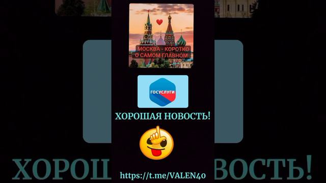 📢ХОРОШАЯ НОВОСТЬ ❗️👍ГОСУСЛУГИ ❗️ смотреть онлайн