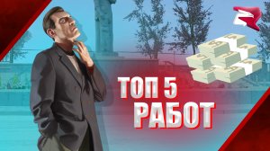 ТОП 5 РАБОТ НА РОДИНЕ РП