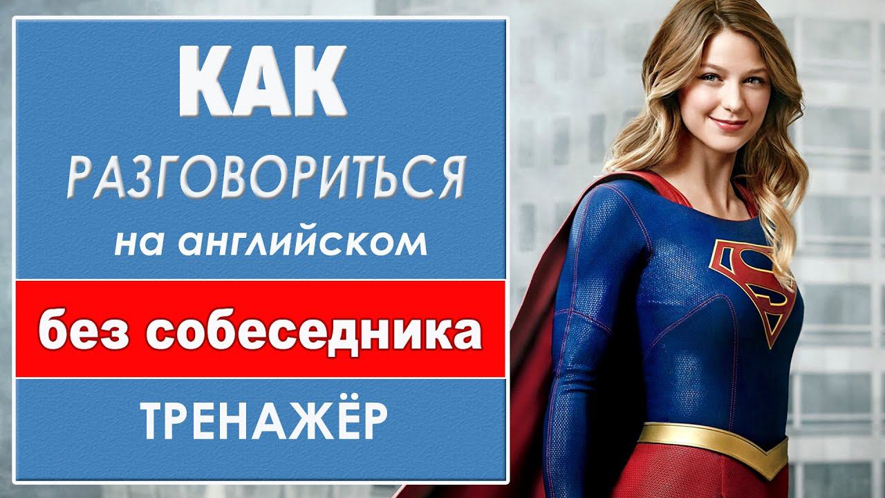 Разговориться на английском без собеседника. Тренажёр 2 смотреть онлайн