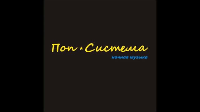 Поп-Система - Моя богиня смотреть онлайн