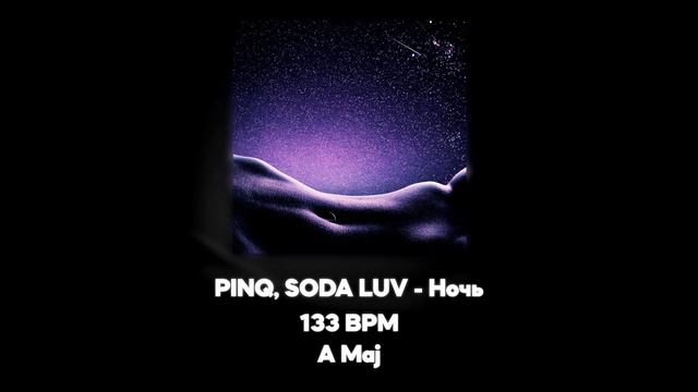 PINQ, SODA LUV - Ночь (Акапелла / Acapella) смотреть онлайн