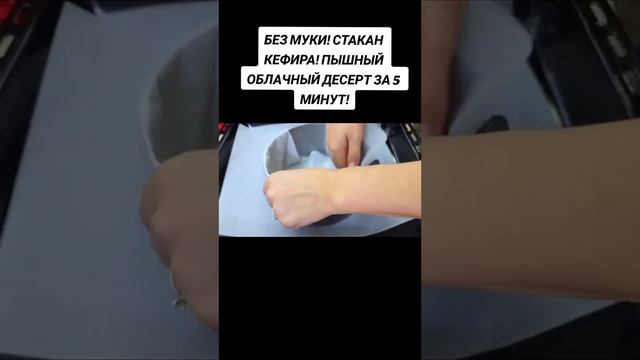 БЕЗ МУКИ! СТАКАН КЕФИРА! ПЫШНЫЙ ОБЛАЧНЫЙ ДЕСЕРТ ЗА 5 МИНУТ!