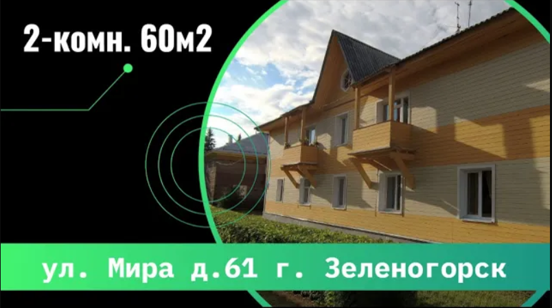 Продается 2-комн. 61м2 г. ул. Мира г. Зеленогорск Красноярский край.mp4 смотреть онлайн