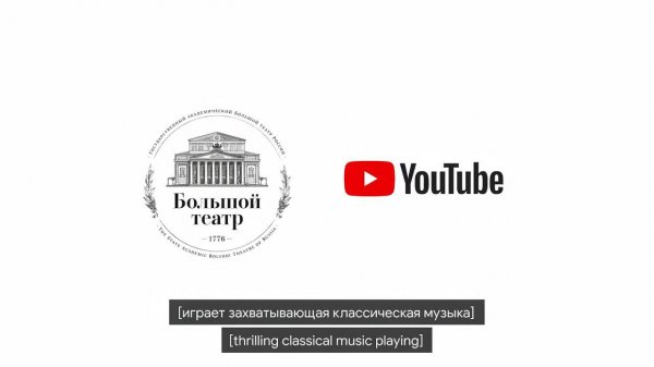 Большой театр x YouTube Russia Case