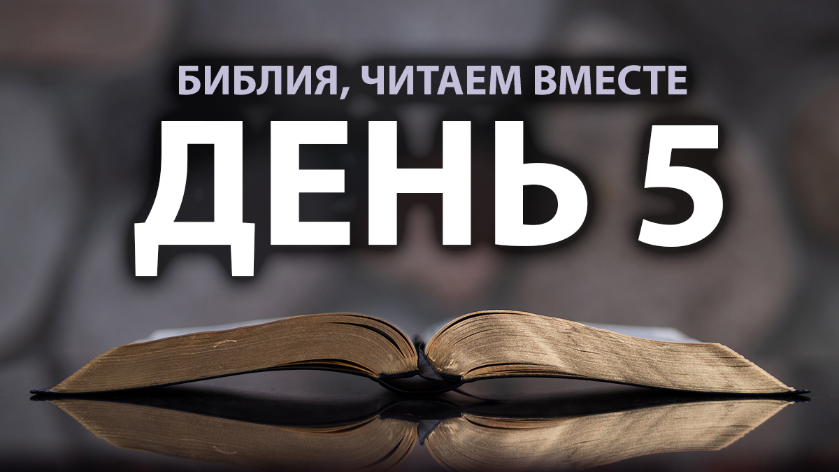 Читаем Библию вместе в Великий пост. День 5 смотреть онлайн