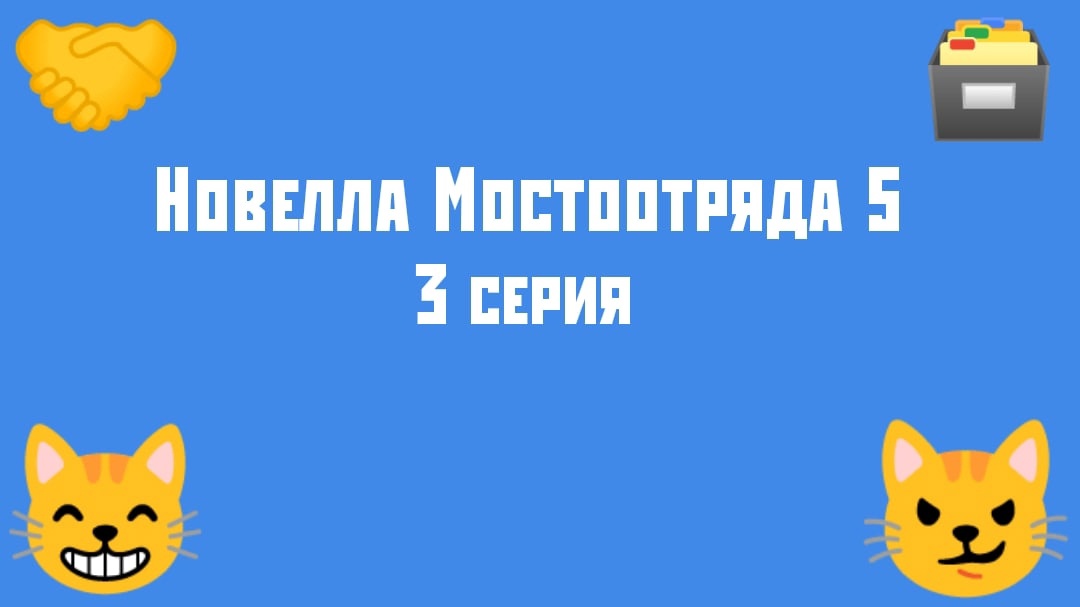 Новелла Мостоотряда 5 3 серия.