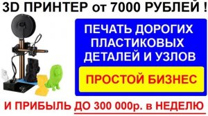 Как купив 3Д принтер за 7тр превратить его в сверххприбыльное производство с доходом до 300 000р в