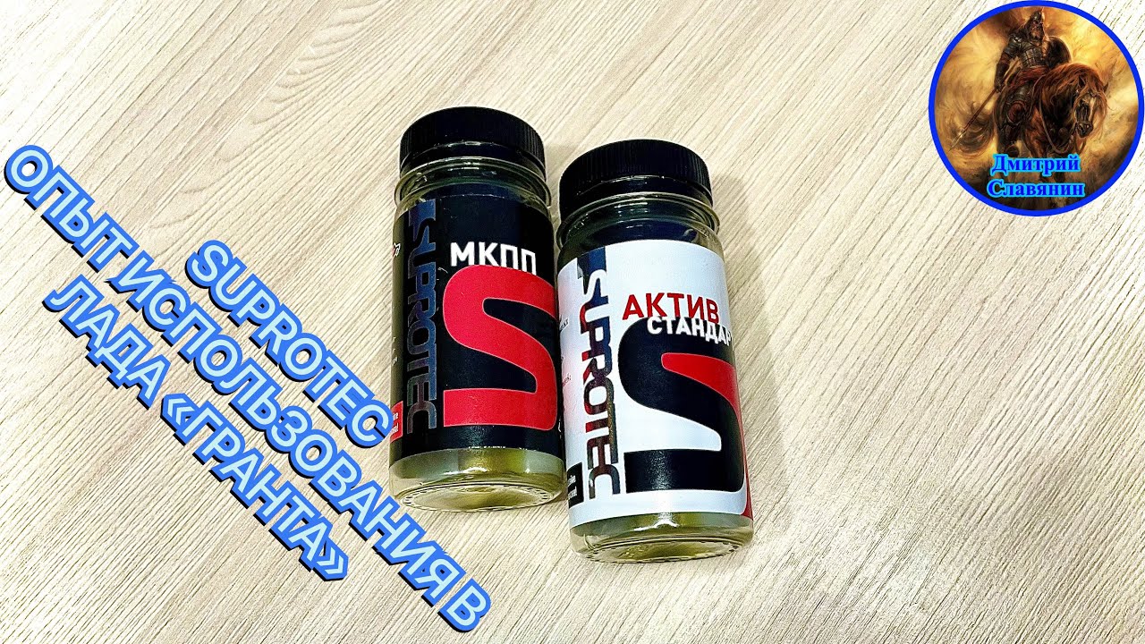 SUPROTEC ОПЫТ ИСПОЛЬЗОВАНИЯ В ЛАДА «ГРАНТА» смотреть онлайн