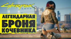 НОВАЯ ЛЕГЕНДАРНАЯ БРОНЯ КОЧЕВНИКА В Cyberpunk 2077 Патч 1.5