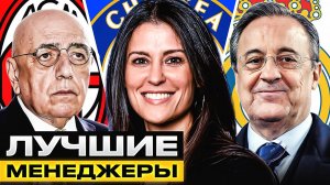 ТОП-10 лучших МЕНЕДЖЕРОВ в истории футбола! Абрамович, Перес, Мончи