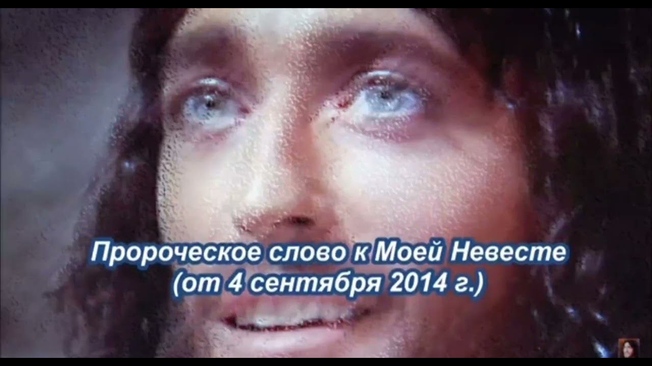 Пророческое слово к Моей Невесте