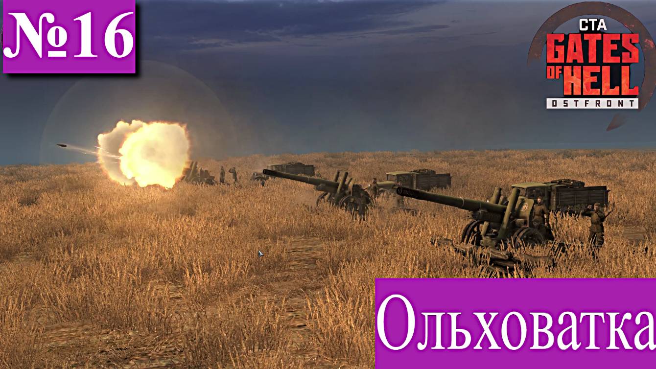 ▶︎ ၊၊||၊|။|||Call to Arms - Gates of Hell: Ostfront![Прохождение динамической компании за СССР][№16] смотреть онлайн