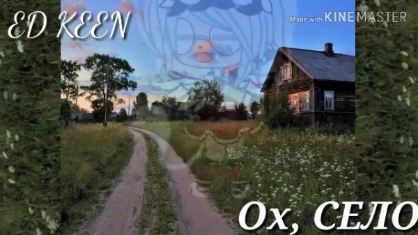 КЛИП ED KEEN(Атева) ОХ, СЕЛО[GACHA LIFE]