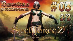 Прохождение SpellForce 2: Shadow Wars (серия 3  2/2)  В Лирейн