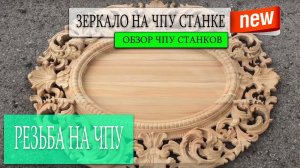 Изготовление резного зеркала на станке ЧПУ cnc router