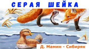 СЕРАЯ ШЕЙКА | АУДИОКНИГА| 1 КЛАСС | ВНЕКЛАССНОЕ ЧТЕНИЕ