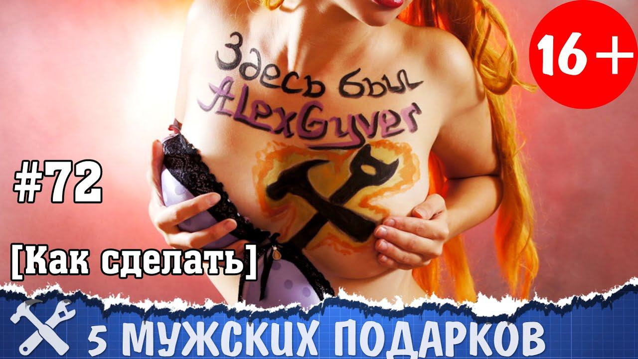 5 подарков мужчине своими руками смотреть онлайн