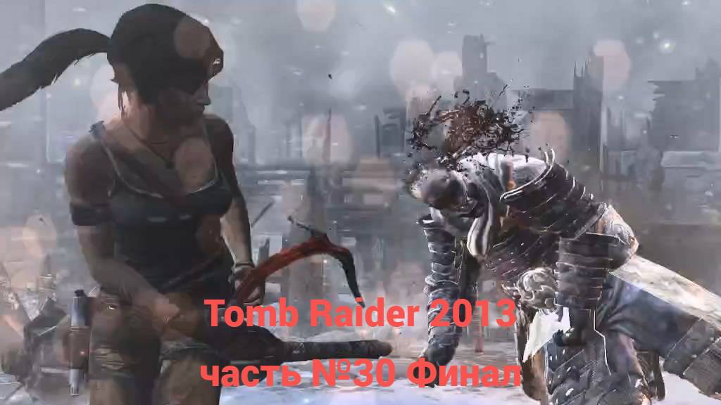 Tomb Raider (2013) Босс Страж-Ловчий часть №30 Финал. смотреть онлайн