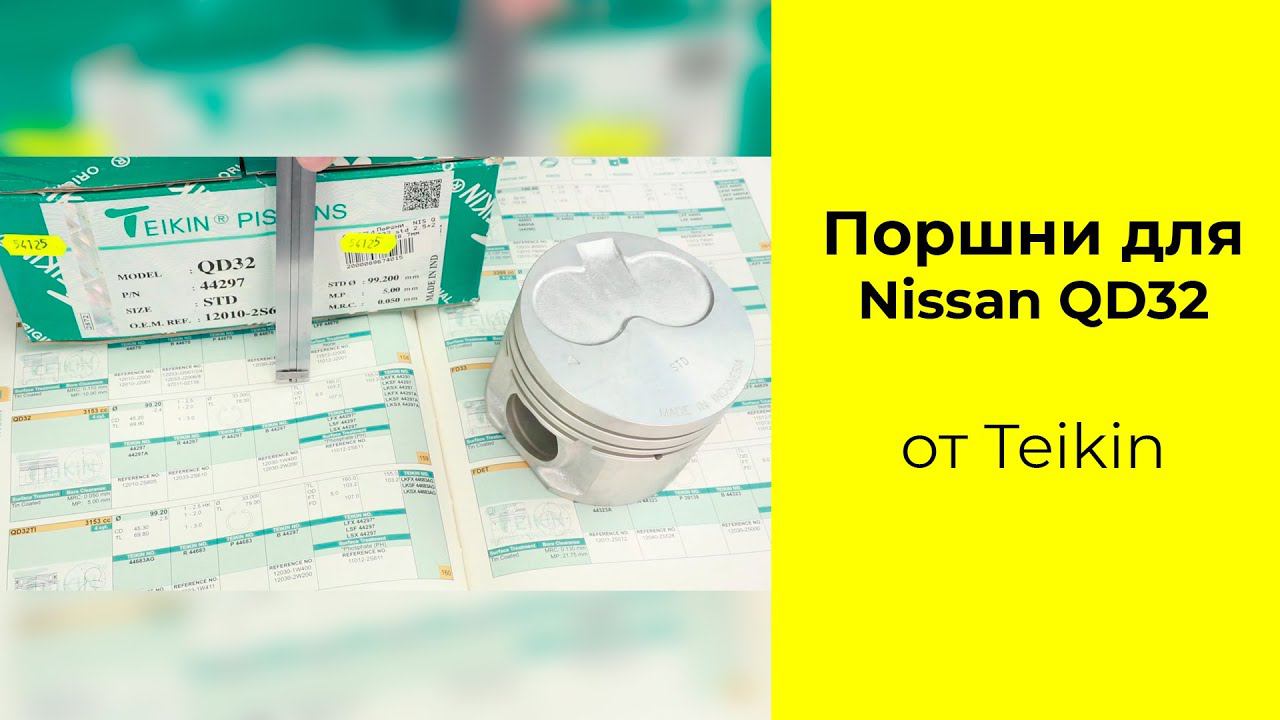 QD32 (3.2L) Nissan поршни Teikin 44297STD и 44297050 смотреть онлайн