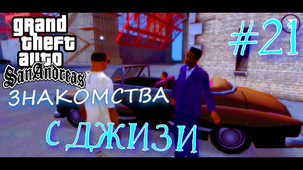 ЗНАКОМСТВА С ДЖИЗИ | ПРОХОЖДЕНИЕ ГТА САН АНДРЕАС НА АНДРОИД | GTA SAN ANDREAS НА ANDROID | #21 смотреть онлайн