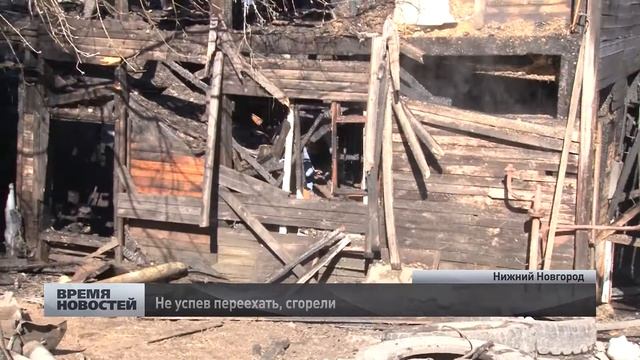 Двухэтажный жилой дом сгорел дотла в Нижнем Новгороде смотреть онлайн