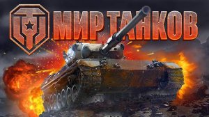 Мир танков - Новый аккаунт с нуля.