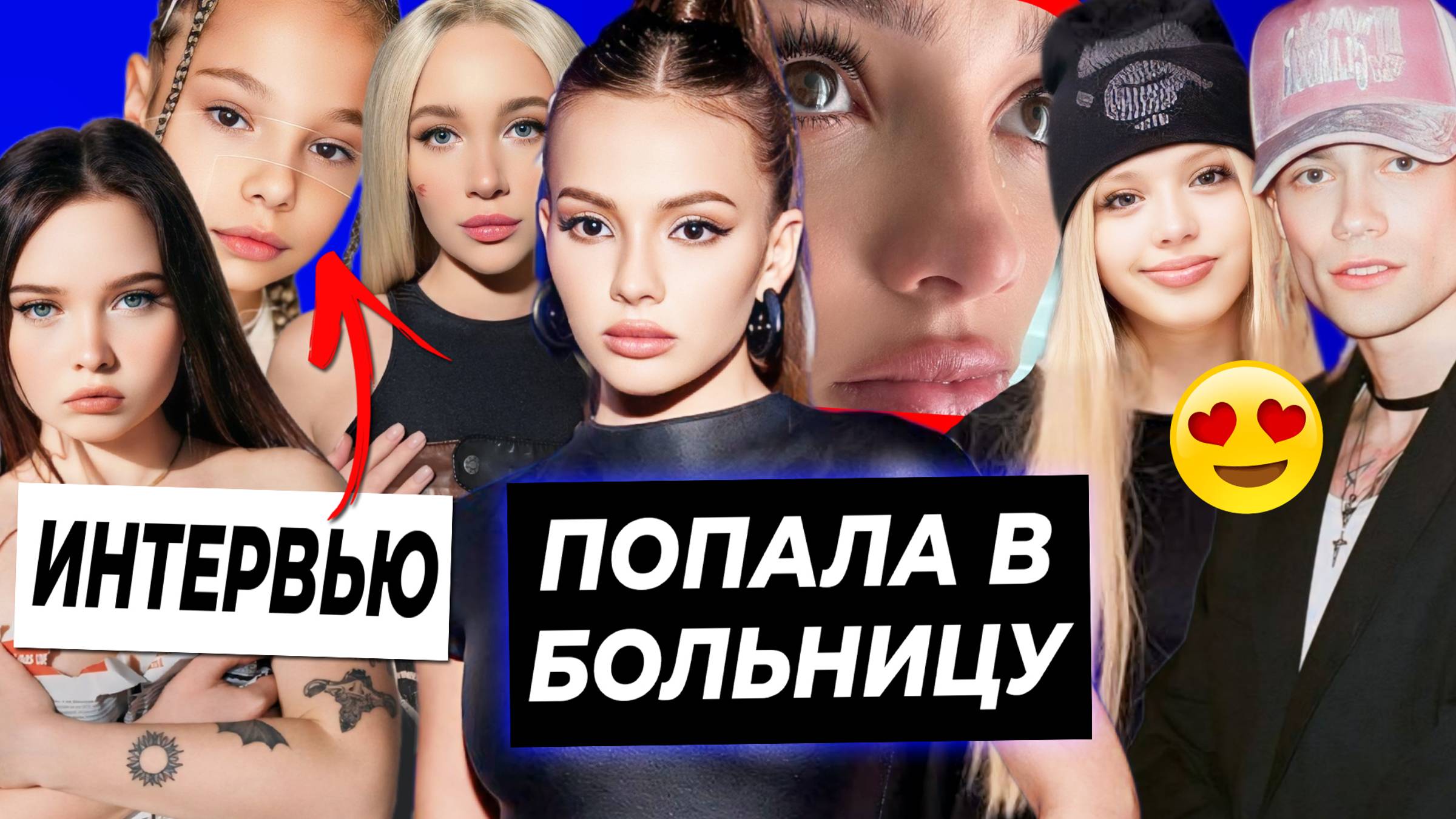 Валя попала в больницу / Юля и Nkeeei спалились на отдыхе / Интервью Ениной с девочкой квадробершей смотреть онлайн