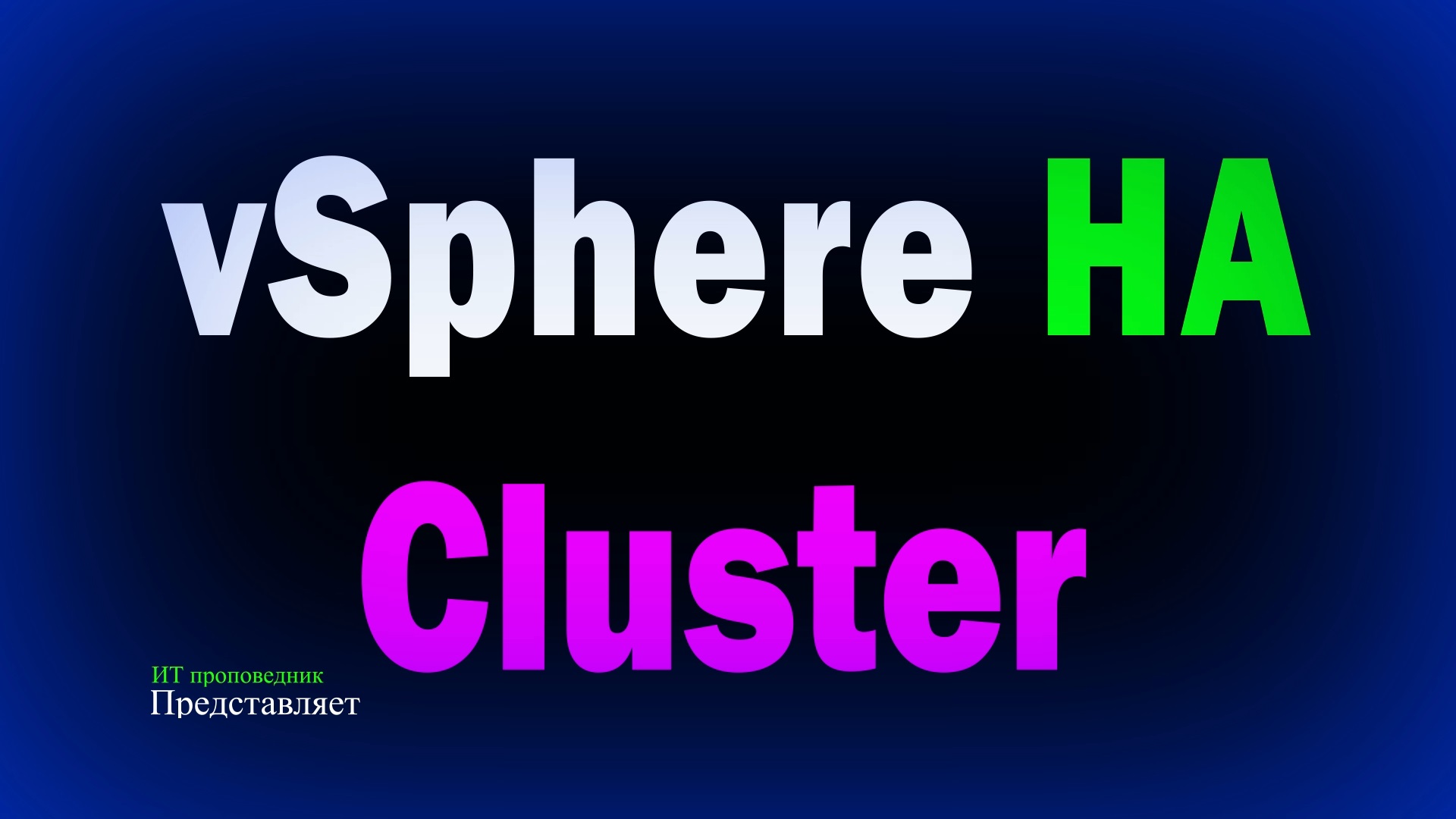 Кластер vSphere HA Высокая доступность приложений смотреть онлайн
