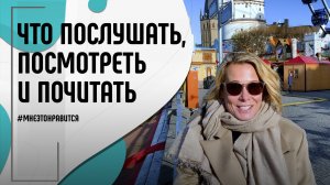 Что послушать, посмотреть и почитать? Советы от Юлии Высоцкой | Мне это нравится! #130