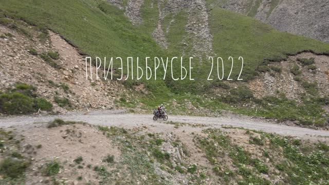 ПРИЭЛЬБРУСЬЕ. Из мотопутешествия по Северному Кавказу '5 перевалов'. 2022г.