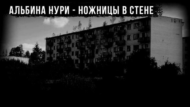 НОЖНИЦЫ В СТЕНЕ - АЛЬБИНА НУРИ - СТРАШНЫЕ ИСТОРИИ СЛУШАТЬ ОНЛАЙН