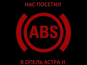 Проблемы с АБС на Опель Астра