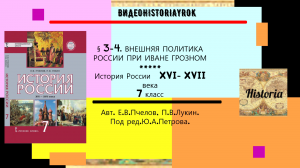 §3-4.ВНЕШНЯЯ ПОЛИТИКА РОССИИ ПРИ ИВАНЕ ГРОЗНОМ. Авт.Е.В.Пчелов,П.В.Лукин под ред.Ю.А.Петрова.